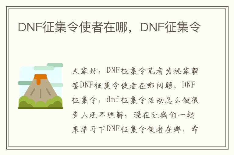 DNF征集令使者在哪，DNF征集令