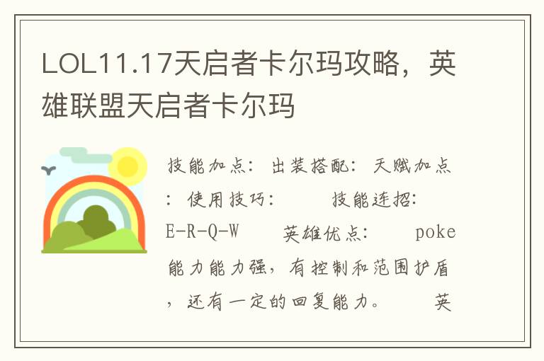 LOL11.17天启者卡尔玛攻略，英雄联盟天启者卡尔玛