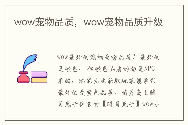 wow宠物品质，wow宠物品质升级