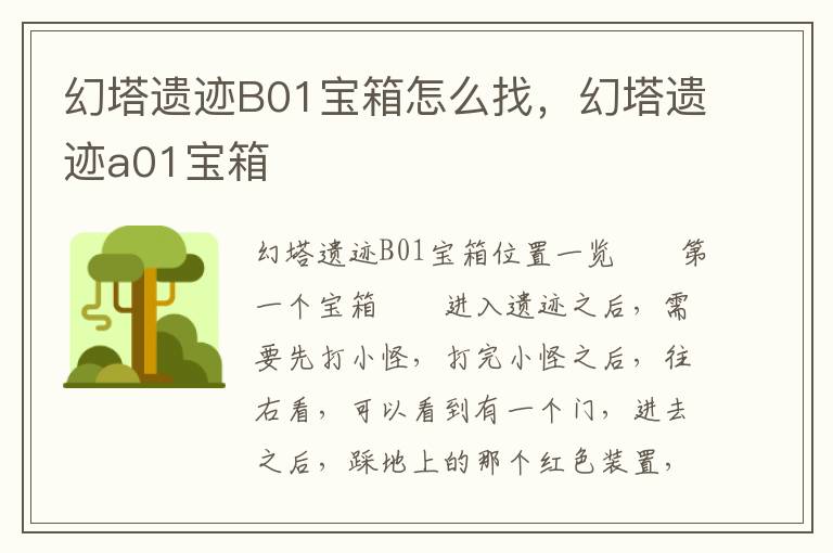幻塔遗迹B01宝箱怎么找，幻塔遗迹a01宝箱