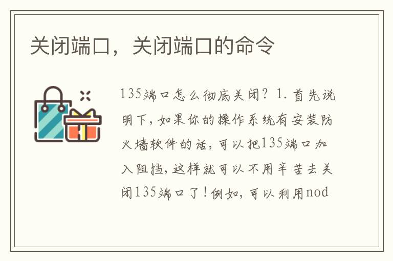 关闭端口，关闭端口的命令