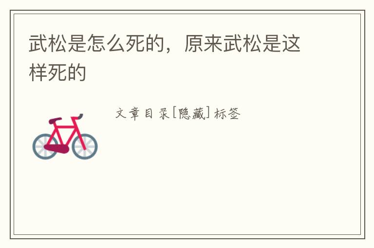 武松是怎么死的，原来武松是这样死的