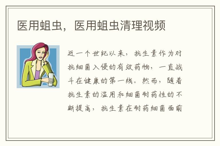 医用蛆虫，医用蛆虫清理视频