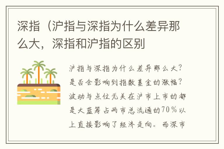 深指（沪指与深指为什么差异那么大，深指和沪指的区别