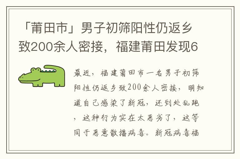 「莆田市」男子初筛阳性仍返乡致200余人密接，福建莆田发现6例阳性人员