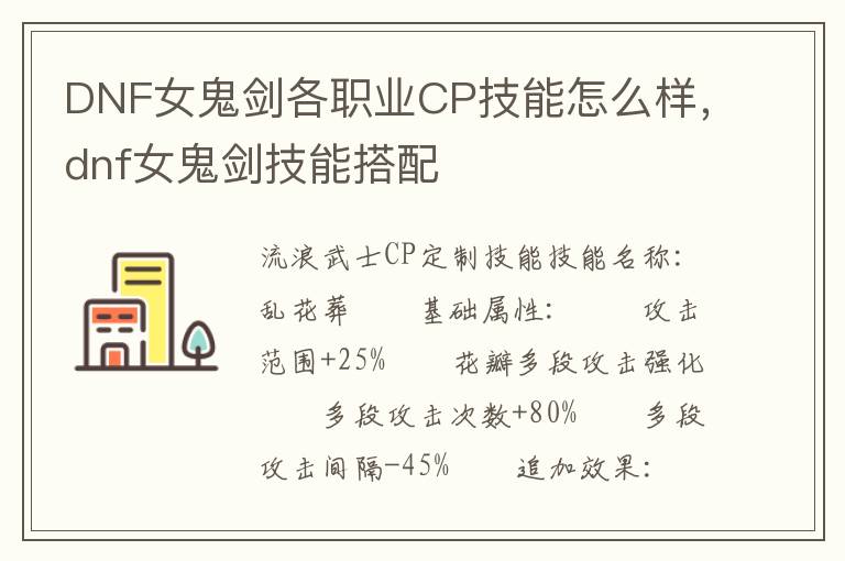 DNF女鬼剑各职业CP技能怎么样，dnf女鬼剑技能搭配