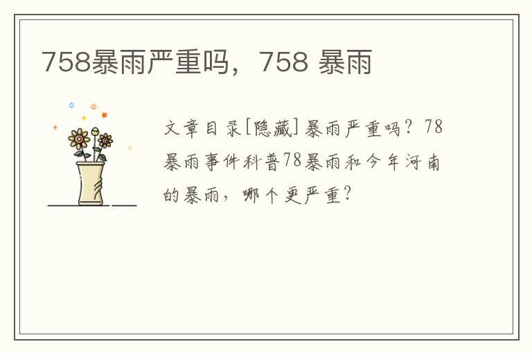 758暴雨严重吗，758 暴雨