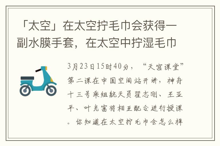 「太空」在太空拧毛巾会获得一副水膜手套，在太空中拧湿毛巾
