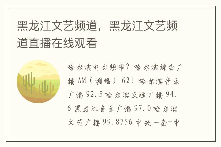 黑龙江文艺频道，黑龙江文艺频道直播在线观看