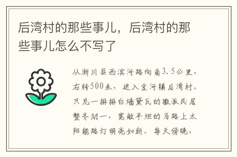 后湾村的那些事儿，后湾村的那些事儿怎么不写了