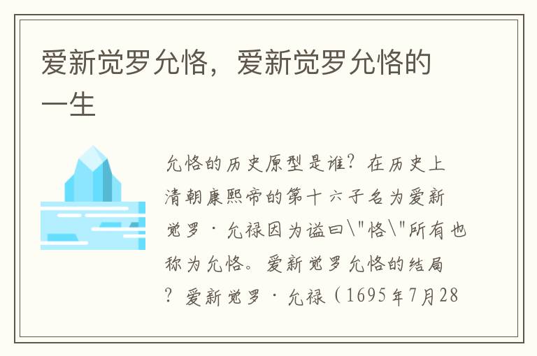 爱新觉罗允恪，爱新觉罗允恪的一生