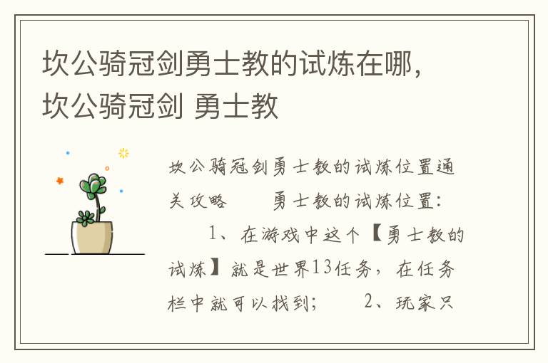 坎公骑冠剑勇士教的试炼在哪，坎公骑冠剑 勇士教