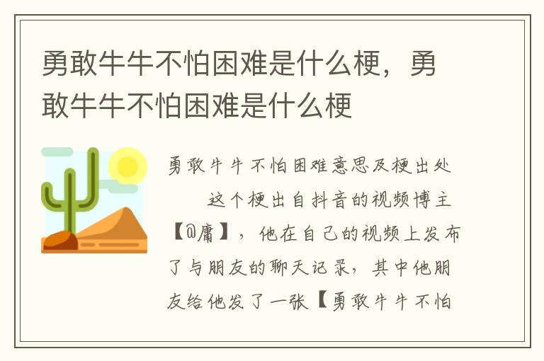 勇敢牛牛不怕困难是什么梗，勇敢牛牛不怕困难是什么梗