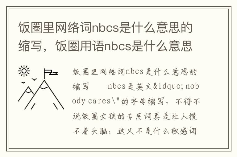 饭圈里网络词nbcs是什么意思的缩写，饭圈用语nbcs是什么意思