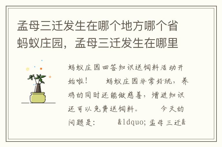 孟母三迁发生在哪个地方哪个省蚂蚁庄园，孟母三迁发生在哪里哪个省蚂蚁庄园