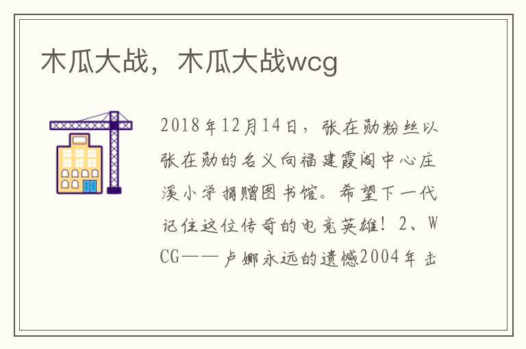 木瓜大战，木瓜大战wcg