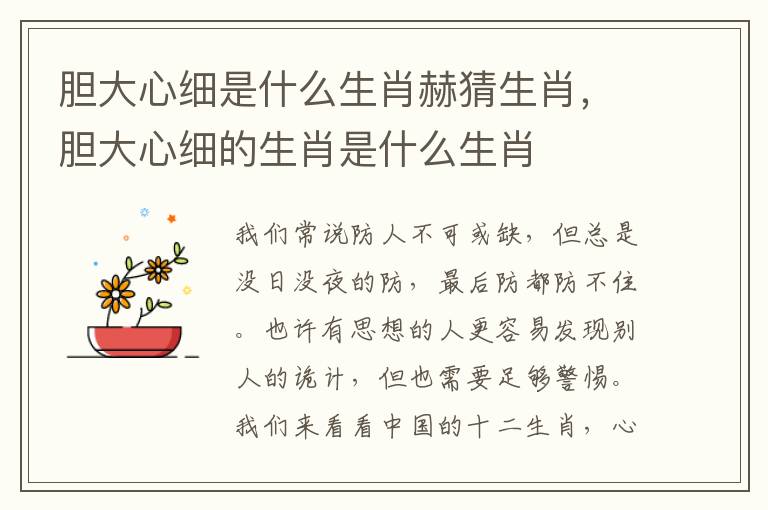 胆大心细是什么生肖赫猜生肖，胆大心细的生肖是什么生肖