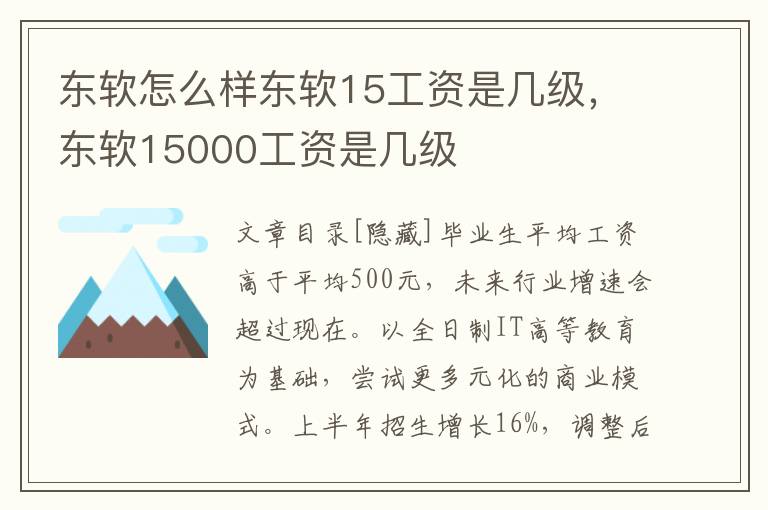 东软怎么样东软15工资是几级，东软15000工资是几级