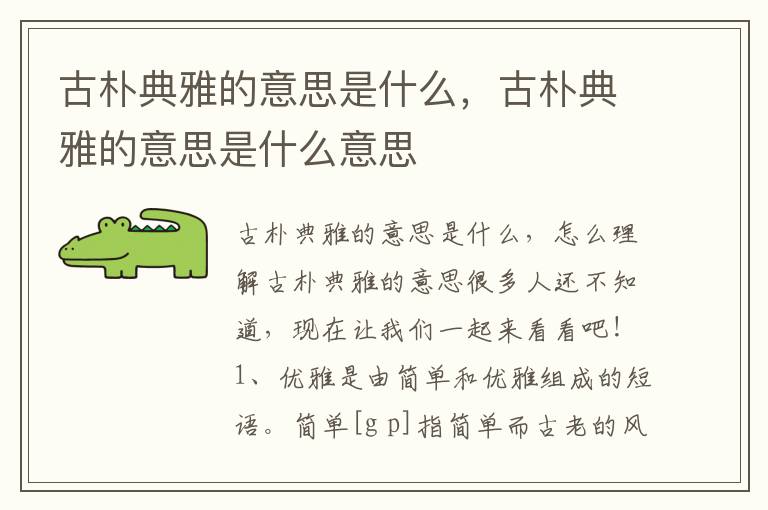 古朴典雅的意思是什么，古朴典雅的意思是什么意思