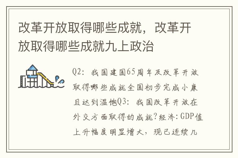 改革开放取得哪些成就，改革开放取得哪些成就九上政治