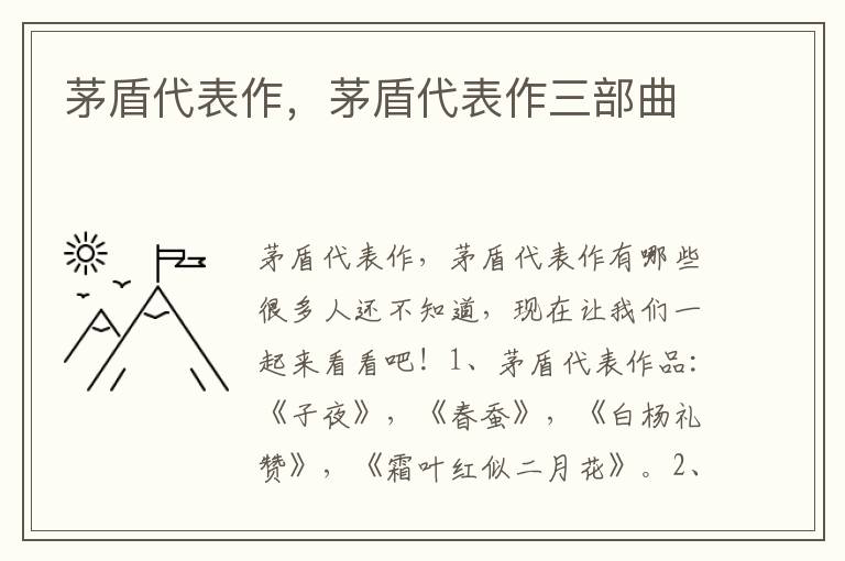 茅盾代表作，茅盾代表作三部曲