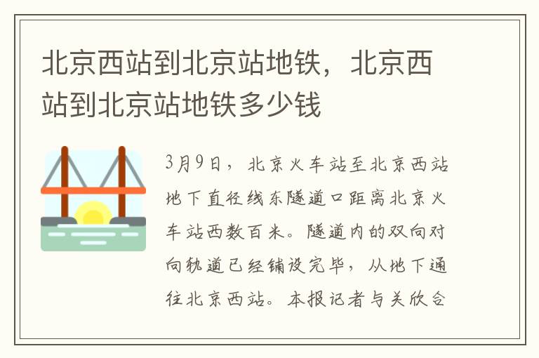 北京西站到北京站地铁，北京西站到北京站地铁多少钱