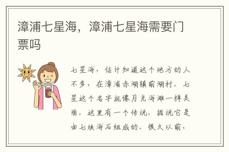 漳浦七星海，漳浦七星海需要门票吗