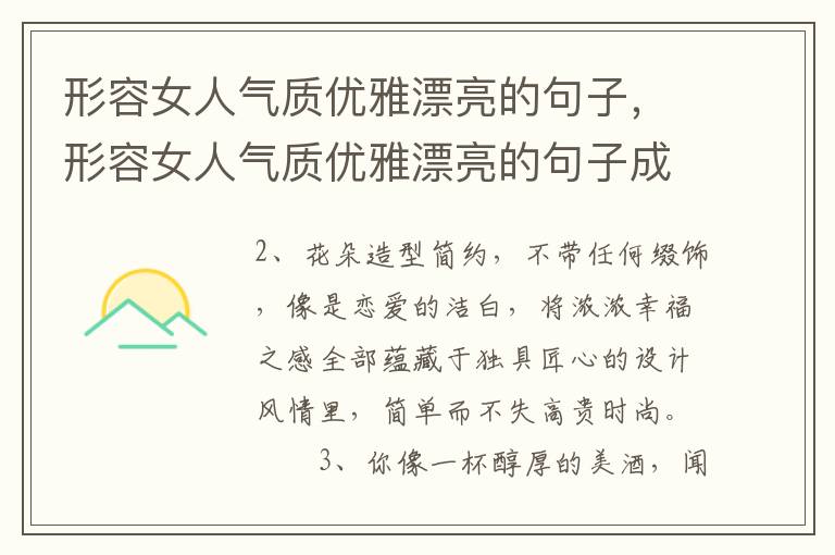 形容女人气质优雅漂亮的句子，形容女人气质优雅漂亮的句子成语