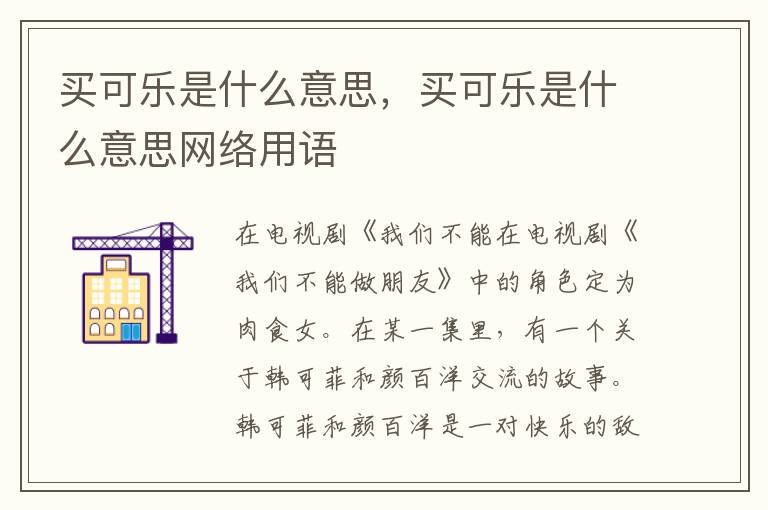 买可乐是什么意思，买可乐是什么意思网络用语