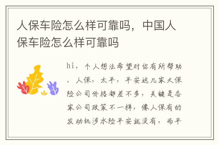 人保车险怎么样可靠吗，中国人保车险怎么样可靠吗