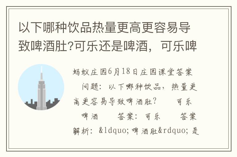 以下哪种饮品热量更高更容易导致啤酒肚?可乐还是啤酒，可乐啤酒那种热量更高