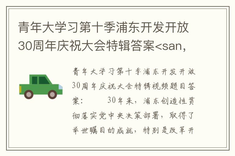 青年大学习第十季浦东开发开放30周年庆祝大会特辑答案<san，青年大学习第十季浦东开发开放30周年庆祝大会特辑答案<san