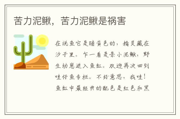 苦力泥鳅，苦力泥鳅是祸害