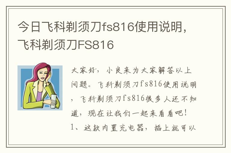 今日飞科剃须刀fs816使用说明，飞科剃须刀FS816