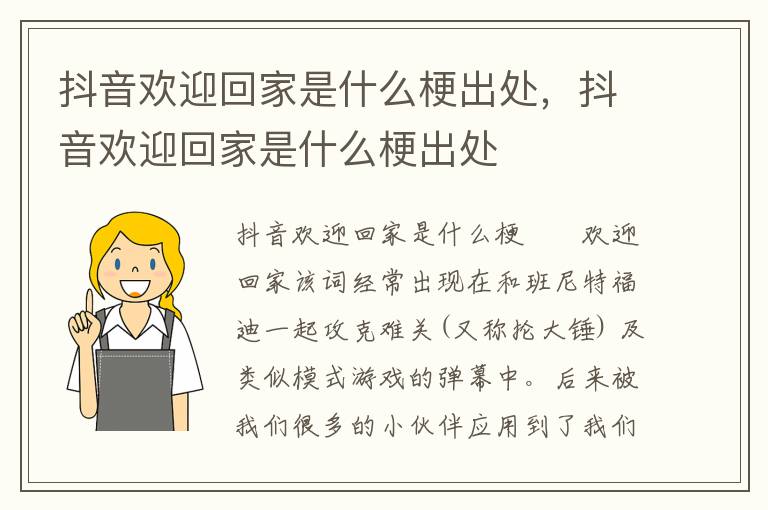 抖音欢迎回家是什么梗出处，抖音欢迎回家是什么梗出处