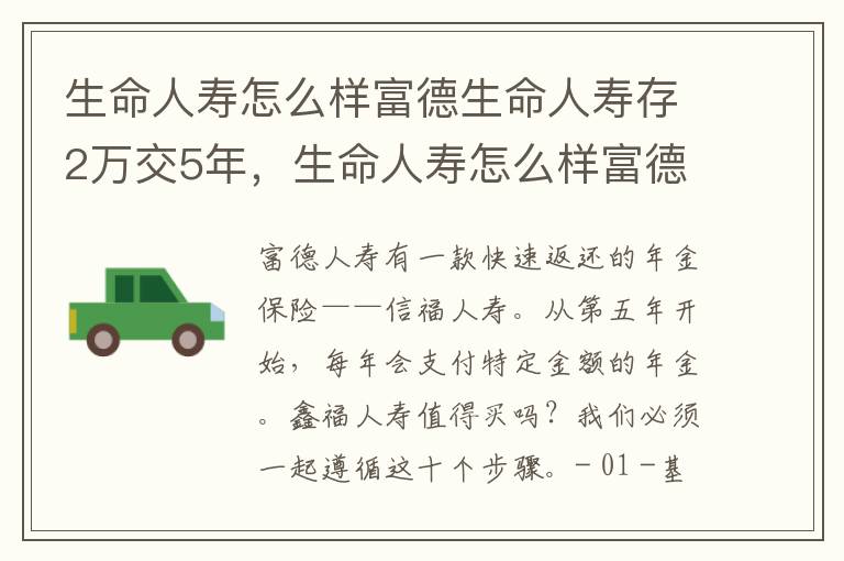 生命人寿怎么样富德生命人寿存2万交5年，生命人寿怎么样富德生命人寿存2万交5年