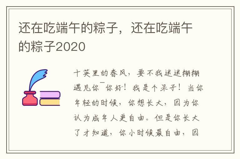 还在吃端午的粽子，还在吃端午的粽子2020