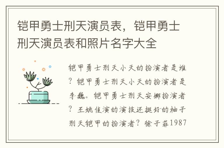 铠甲勇士刑天演员表，铠甲勇士刑天演员表和照片名字大全