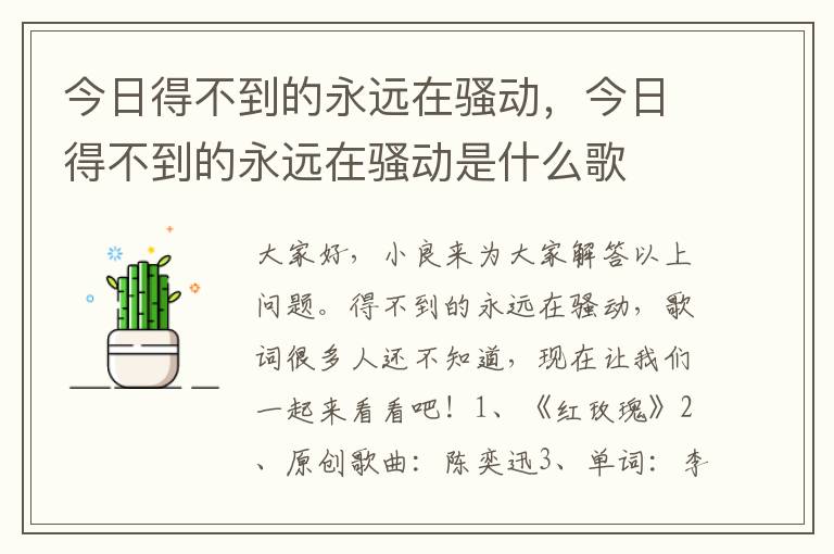 今日得不到的永远在骚动，今日得不到的永远在骚动是什么歌