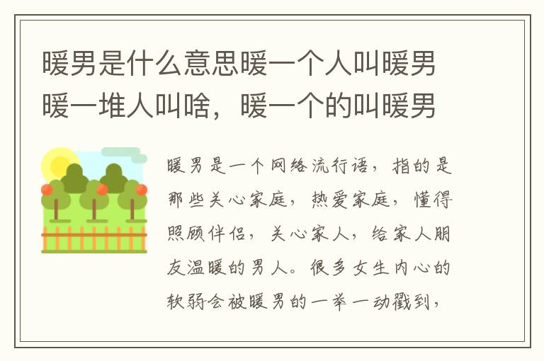 暖男是什么意思暖一个人叫暖男暖一堆人叫啥，暖一个的叫暖男暖所有人的叫什么?