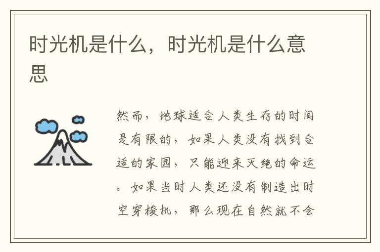 时光机是什么，时光机是什么意思