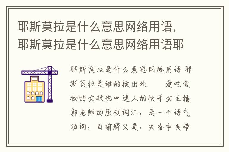 耶斯莫拉是什么意思网络用语，耶斯莫拉是什么意思网络用语耶斯莫拉是谁的梗出处