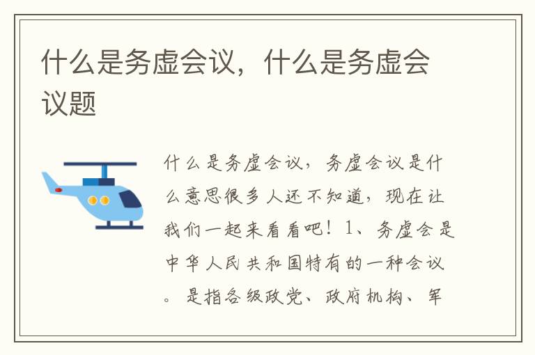 什么是务虚会议，什么是务虚会议题