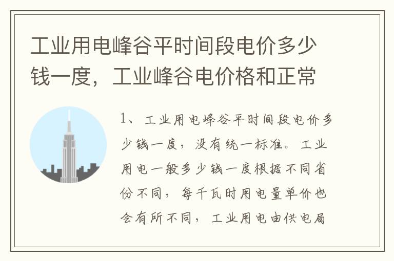 工业用电峰谷平时间段电价多少钱一度，工业峰谷电价格和正常电价哪个划算