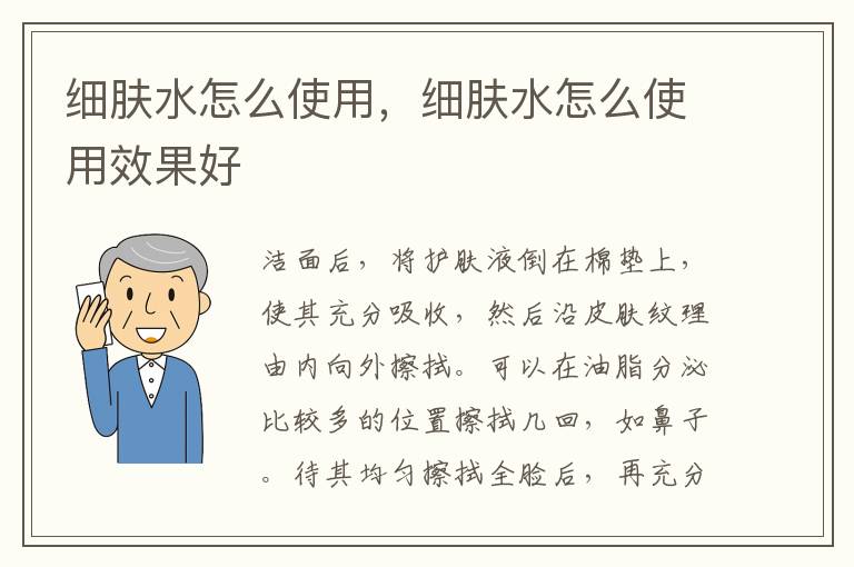 细肤水怎么使用，细肤水怎么使用效果好