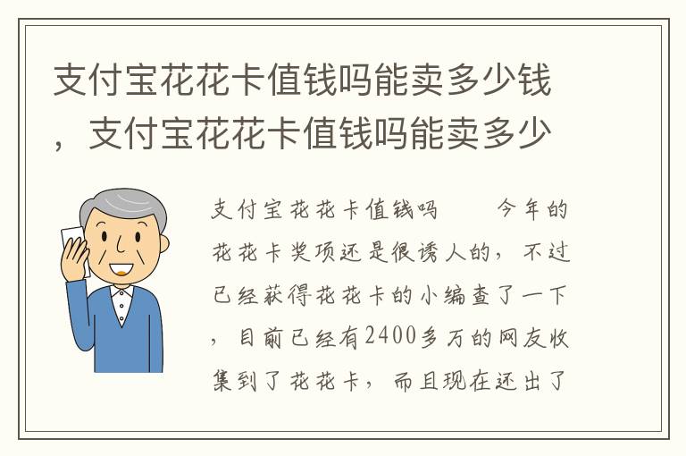 支付宝花花卡值钱吗能卖多少钱，支付宝花花卡值钱吗能卖多少钱啊