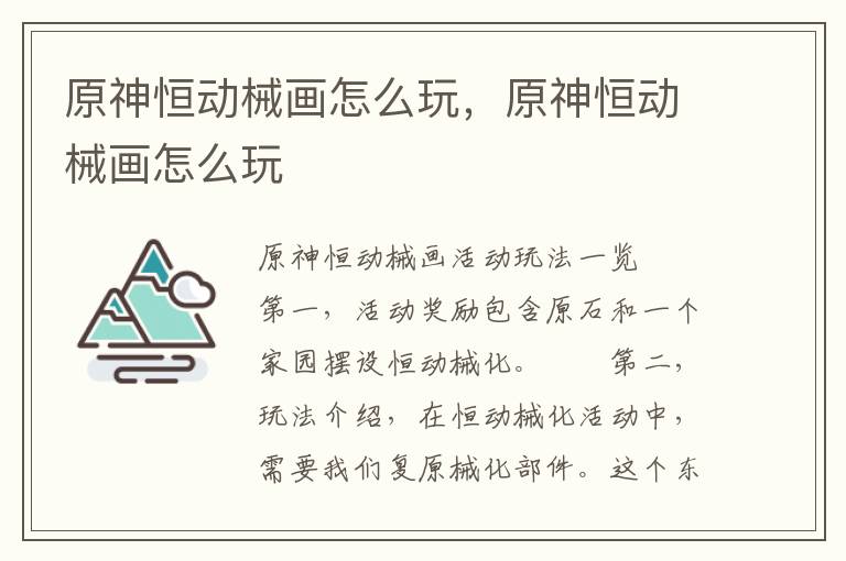 原神恒动械画怎么玩，原神恒动械画怎么玩
