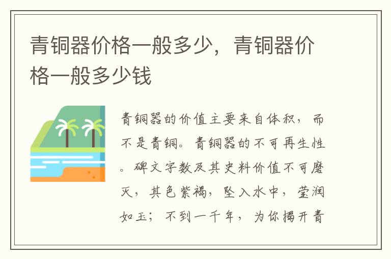 青铜器价格一般多少，青铜器价格一般多少钱