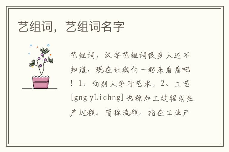 艺组词，艺组词名字