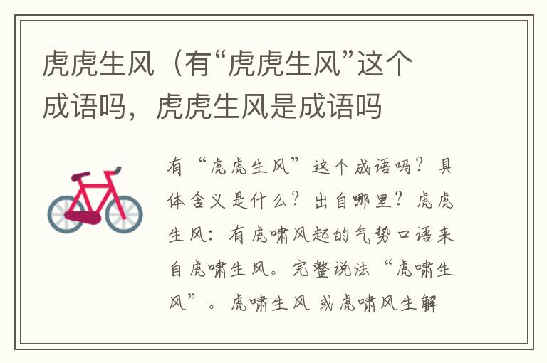 虎虎生风（有“虎虎生风”这个成语吗，虎虎生风是成语吗